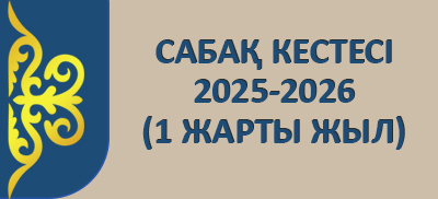 raspisanie 1 25 26 kaz