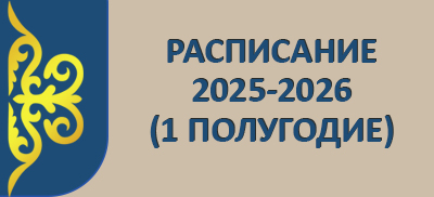 raspisanie 1 25 26 rus