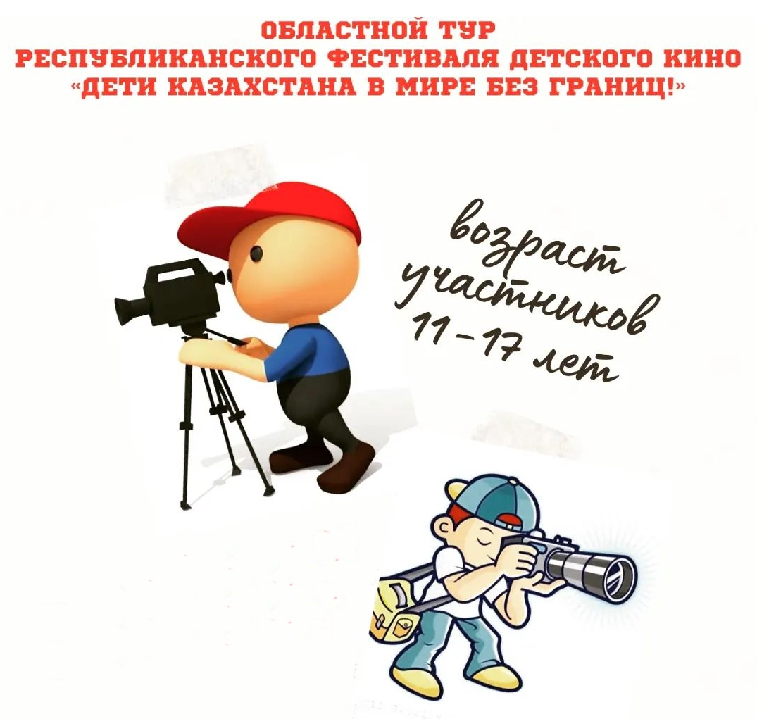 Итоги областного тура Республиканского детского кинофестиваля «Дети Казахстана в мире без границ!»