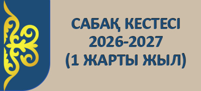 raspisanie 26 27 kaz 1