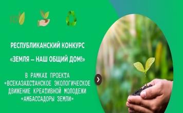 Воспитанники кружка «Bio Green» стали победителями  республиканском конкурсе «Земля – наш общий дом!» 