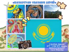 Областной конкурс фотоколлажей «Казахстан глазами детей»
